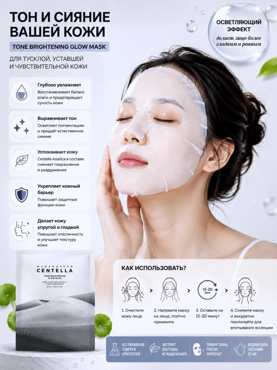 SKIN1004 Centella Tone Brightening Glow Mask — осветляющая тканевая маска