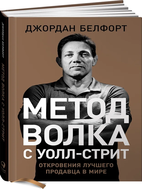 Метод волка с Уолл-стрит - 