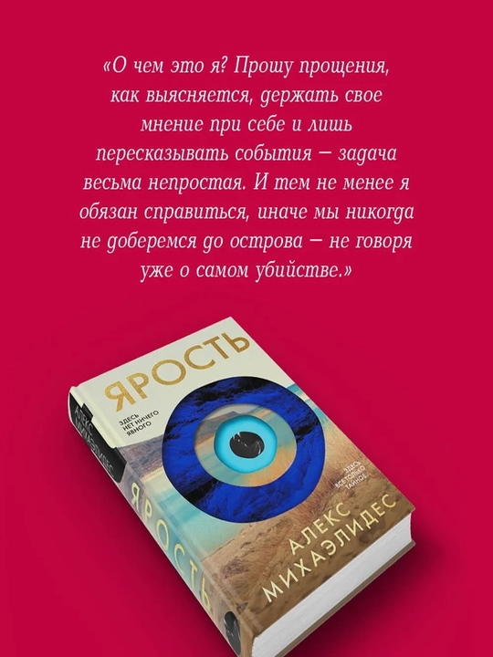 Ярость | Михаэлидес Алекс - 