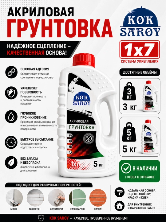 Грунтовка Кок сарой, 1×7, 5 кг
