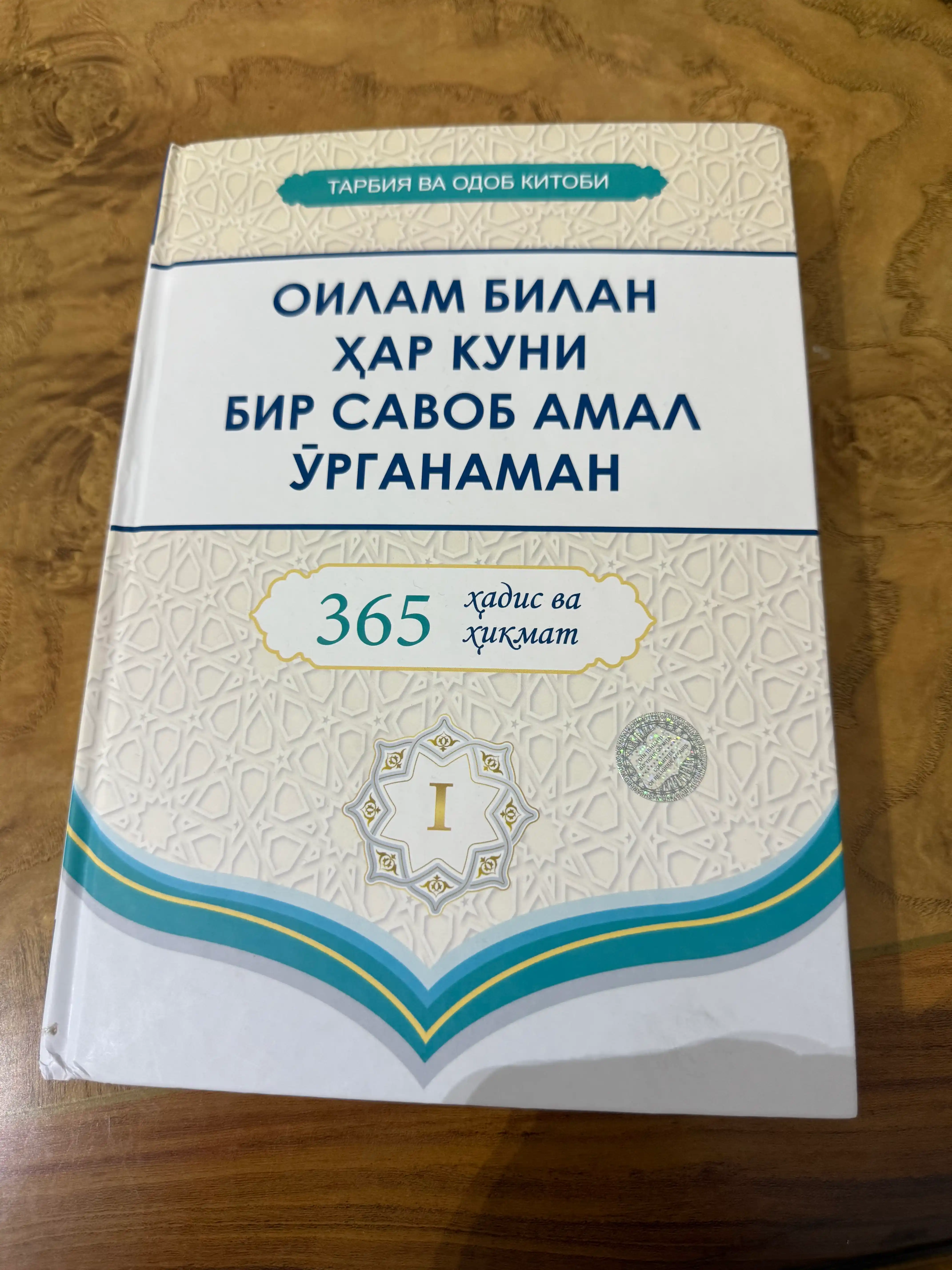 365 дней хадисов и мудрости: каждый день с семьей я учусь практиковать награду часть 1