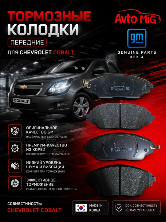 Колодки тормозные передние  Cobalt  Korea GM 95231012 - 