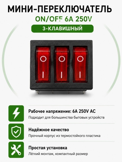 Универсальный выключателы ON/OFF 220V клавишный - 