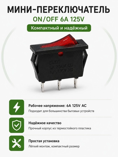 Универсальный выключателы ON/OFF 220V клавишный - 