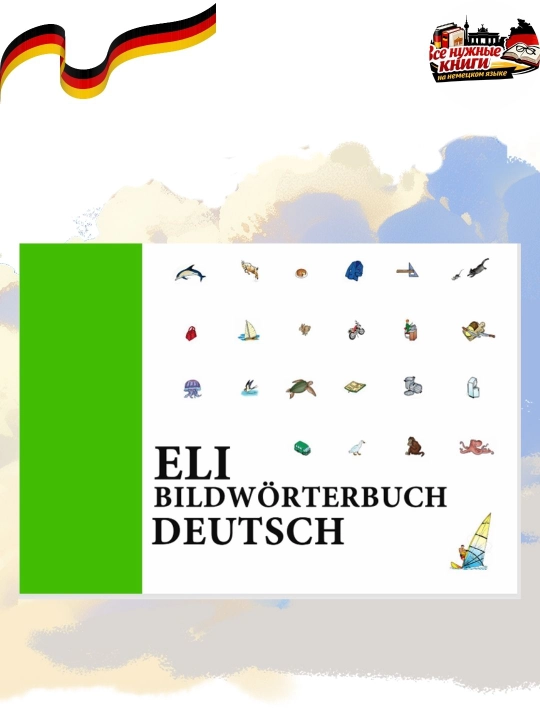 ELI Bildwörterbuch Deutsch — иллюстрированный немецкий словарь (без CD)** - 