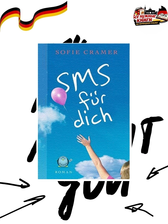 Книга SMS für dich, Немецкий роман о любви, увлекательная история, без CD - 