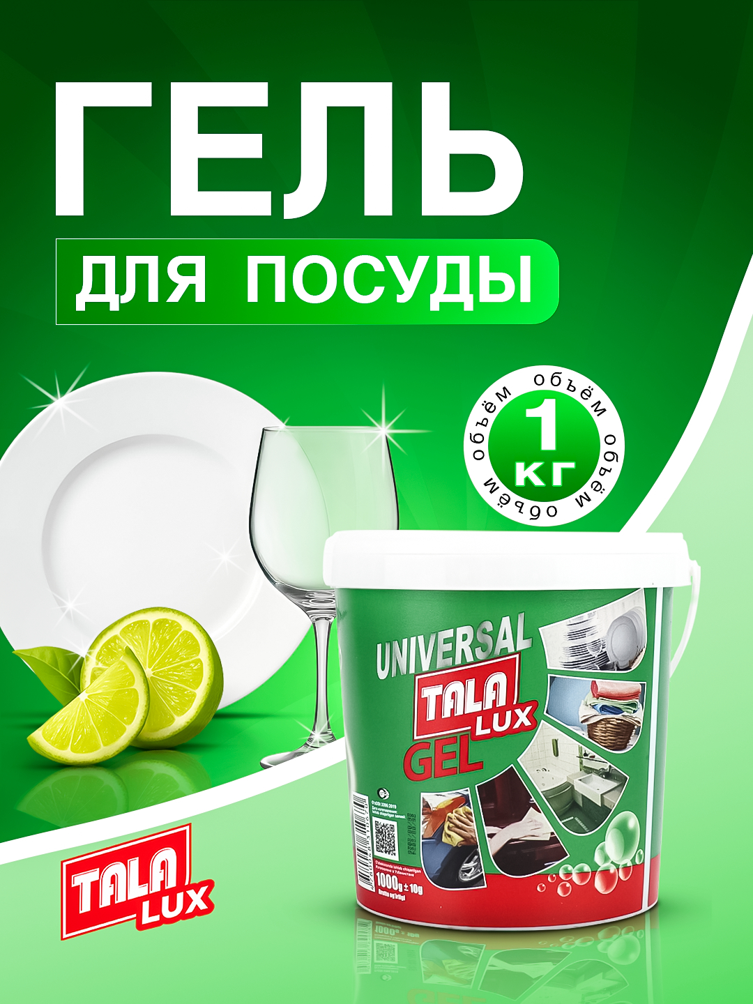 Гель для посуды TALA LUX, 1 кг - 