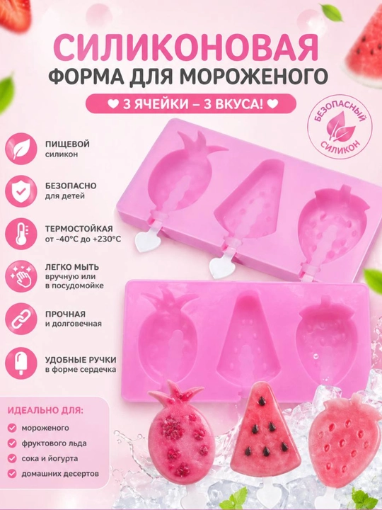 Формочки для домашнего мороженого, фруктового льда, йогурта - 