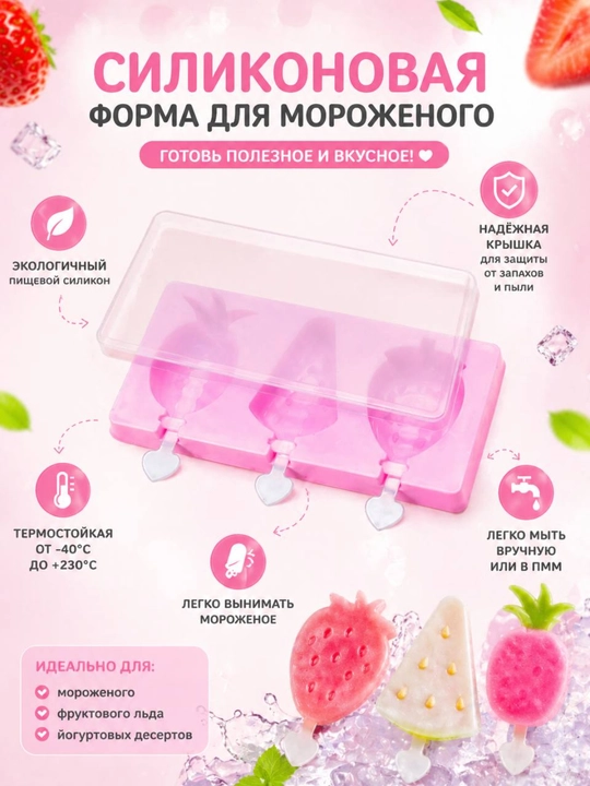 Формочки для домашнего мороженого, фруктового льда, йогурта