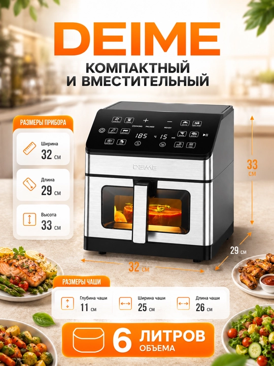 Аэрогриль Deime 6, 7, 8, 10 л, фритюрница без масла, 10 в 1, 1800 Вт, многофункциональная