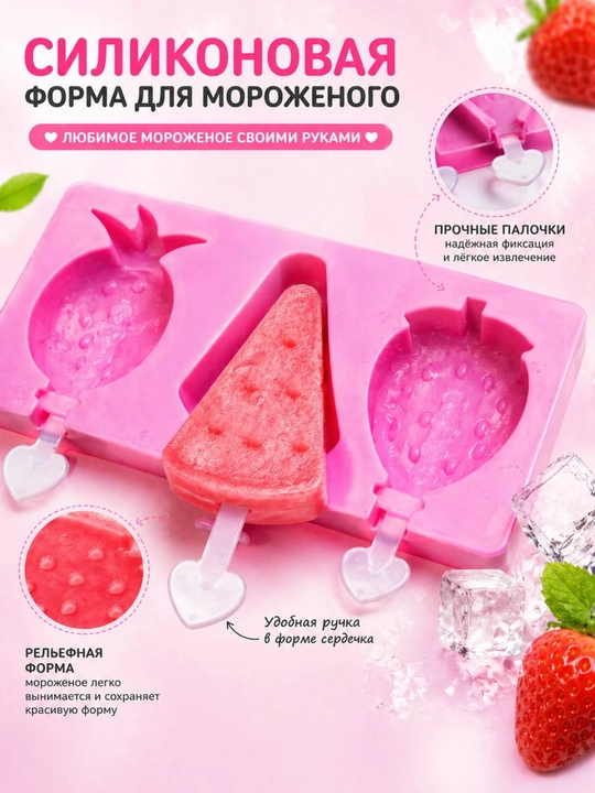 Формочки для домашнего мороженого, фруктового льда, йогурта