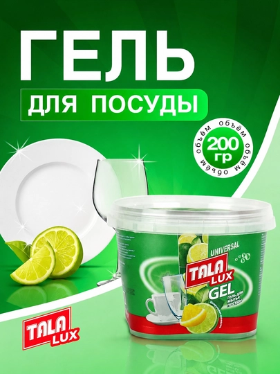 Гель для посуды TALA LUX, 200 гр  - 