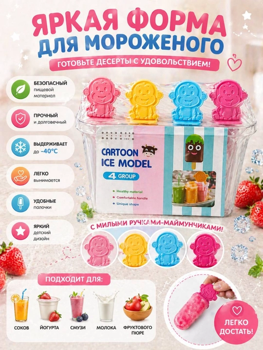 Формочки для домашнего мороженого, фруктового льда, йогурта