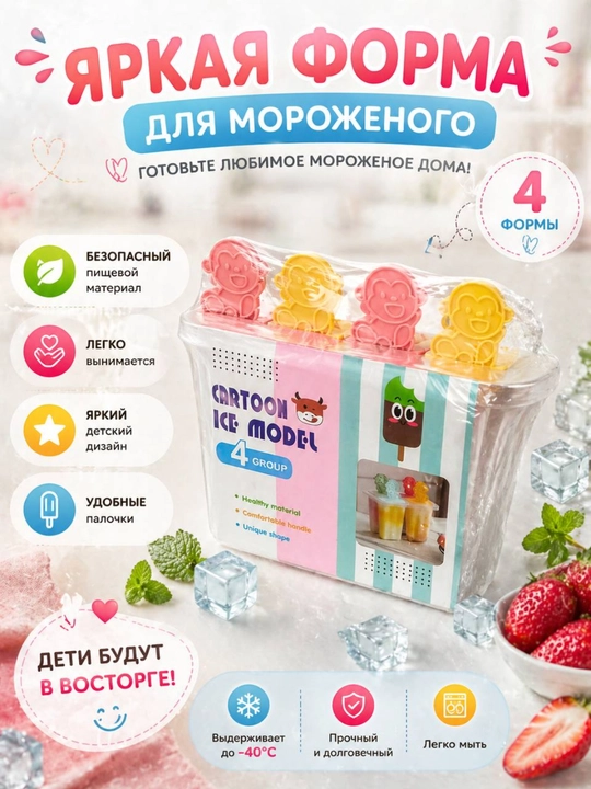 Формочки для домашнего мороженого, фруктового льда, йогурта
