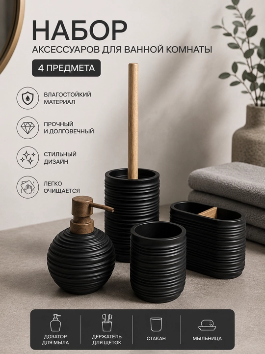 Yorshik bilan qora rangli 4 dona hammom aksessuarlari to‘plami - 