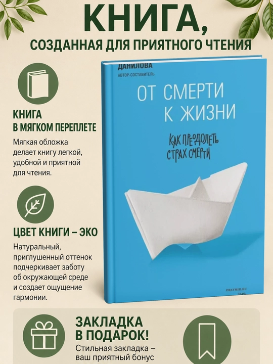 Ot smerti k zhizni, Kak preodolet` strakh smerti - 