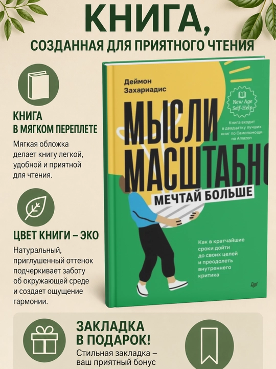 Mysli masshtabno. Deymon Zakhariadis - 