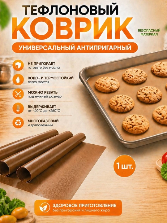 Тефлоновый коврик 40x60 см антипригарный, многоразовый пергамент - 