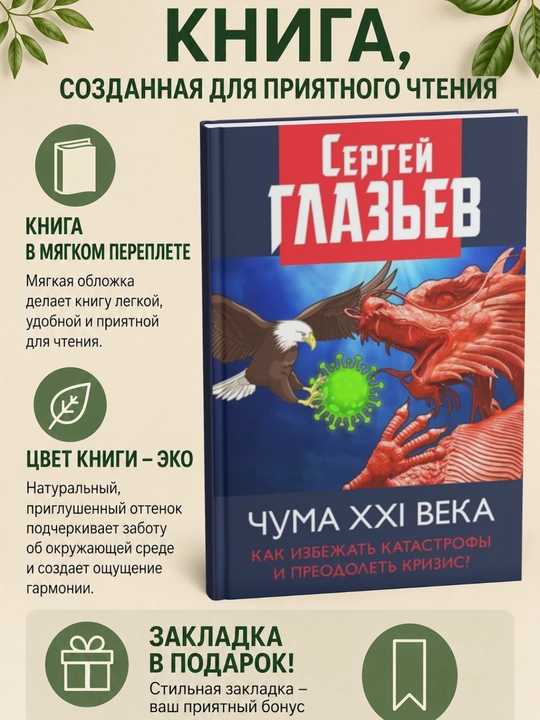 Chuma XXI veka. Kak izbezhat' katastrofy i preodolet' krizis? - 