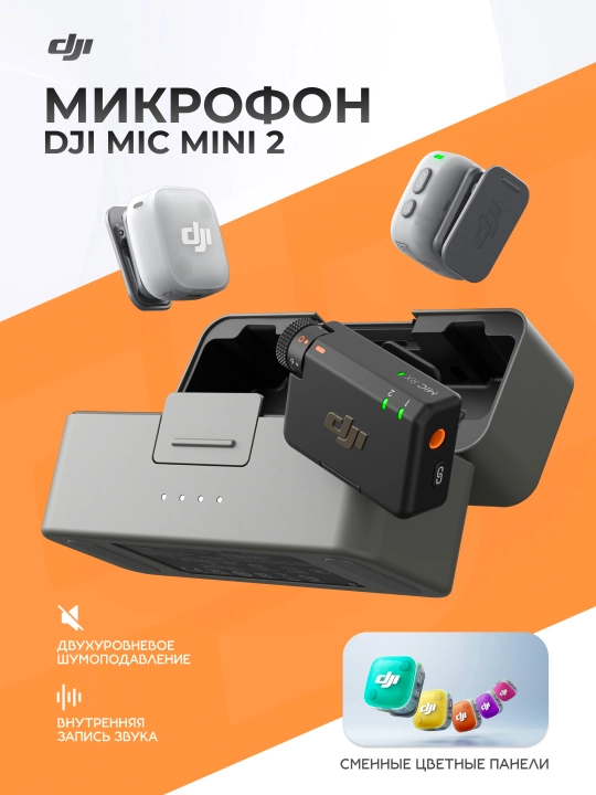 Беспроводной микрофон  DJI Mic Mini 2 (2+1) для iPhone и Android, запись звука без шума - 