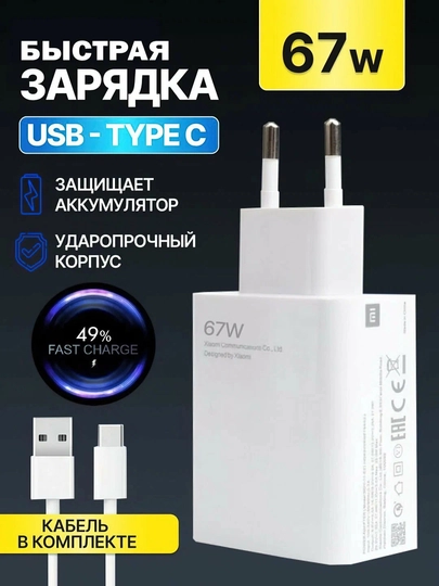 Турбо зарядное устройство 67W с кабелем Type-C Для смартфонов Xiaomi и Redmi