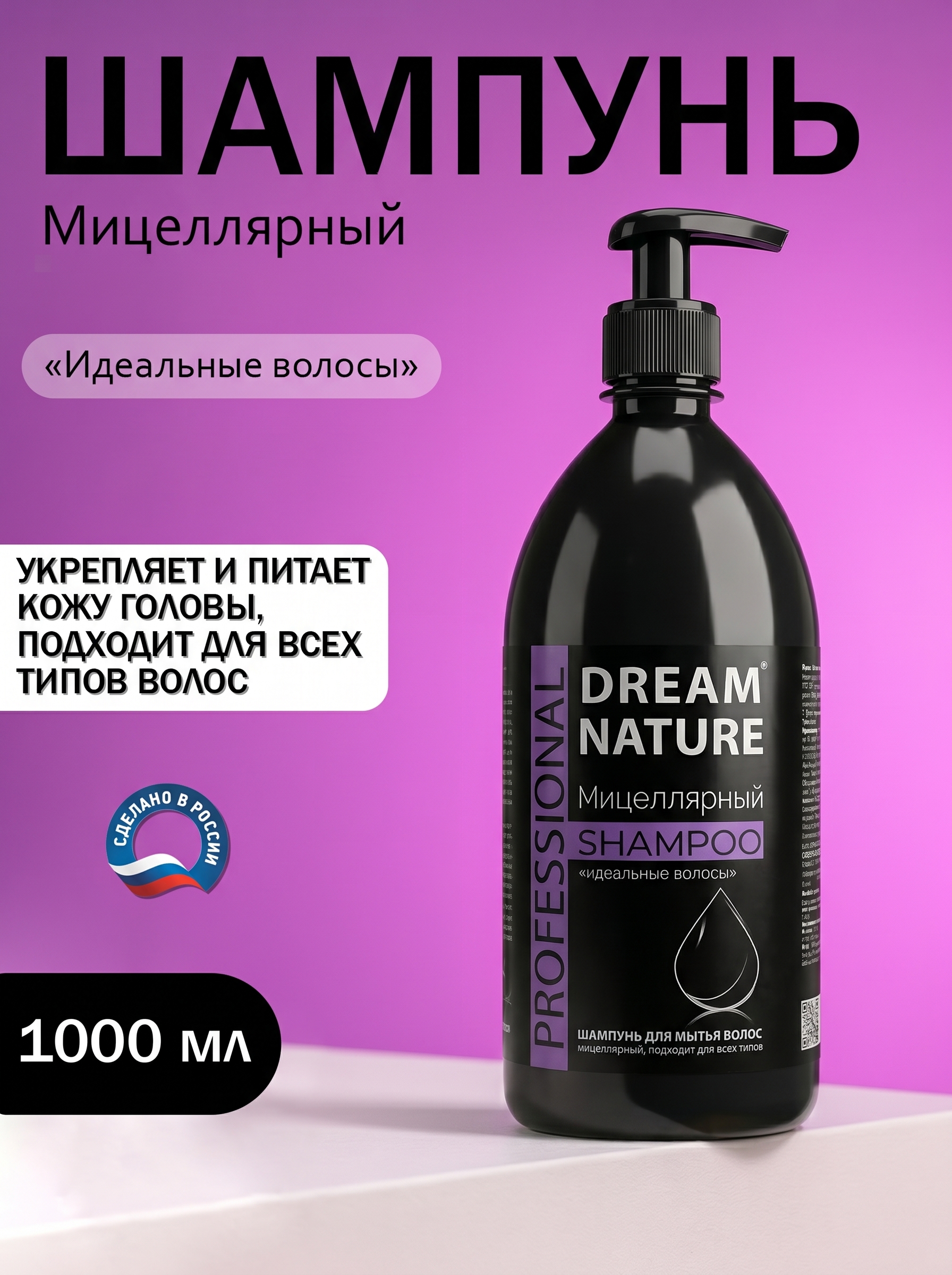 Шампунь для волос 1000 мл, Мицеллярный "Идеальные волосы", Dream Nature PROFESSIONAL