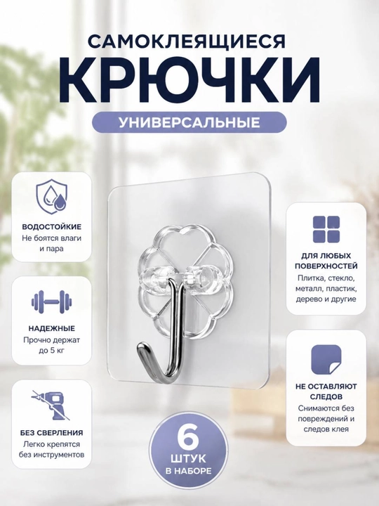 Крючки, настенные самоклеящиеся крючки для кухни и ванной, нагрузка до 15 кг, 6 шт - 