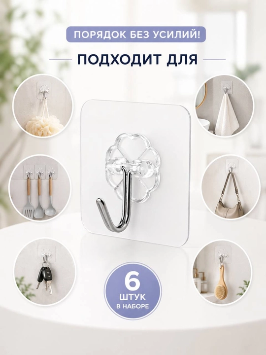 Крючки, настенные самоклеящиеся крючки для кухни и ванной, нагрузка до 15 кг, 6 шт