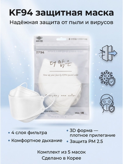 Koreyada ishlab chiqarilgan KF94 himoya niqobi — 4 qatlamli, PM2.5 filtrli, 5 dona
