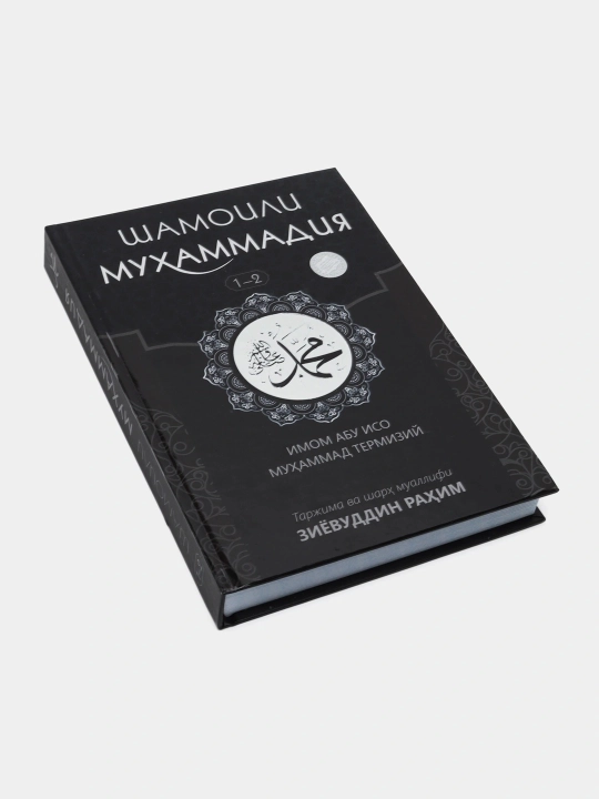 Шамоили Мухаммадия, Полное описание Пророка Мухаммада, книга от Зиёвиддина Рахима - 