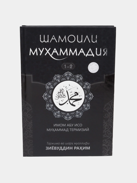 Шамоили Мухаммадия, Полное описание Пророка Мухаммада, книга от Зиёвиддина Рахима