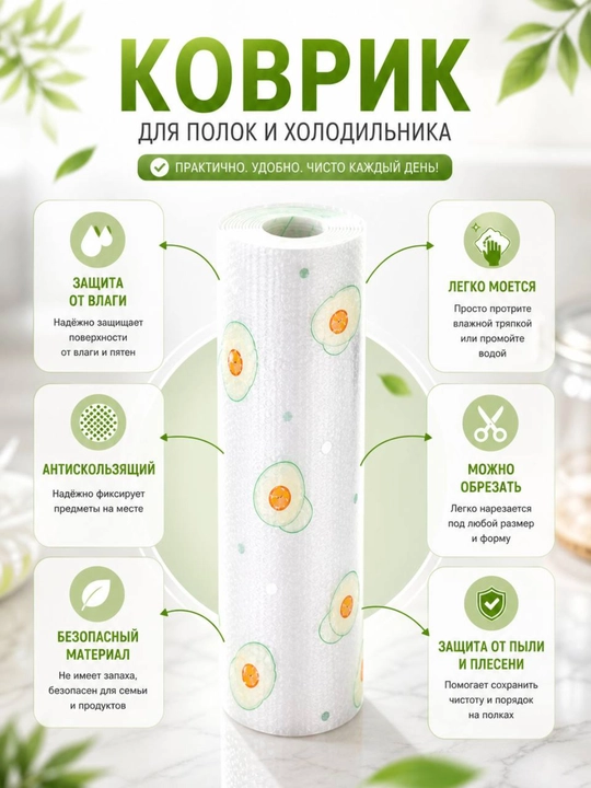Коврик универсальный для ящиков, холодильника, кухонного шкафа, 45-300 см