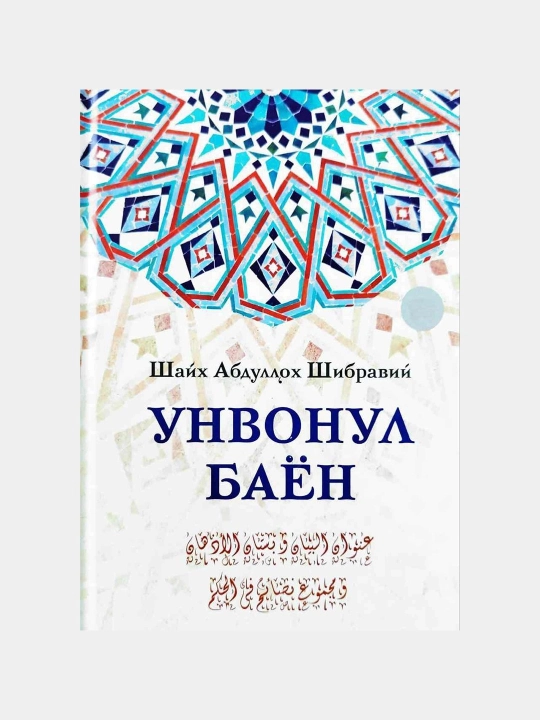 Unvonul bayon, Shayx Abdulloh Shibraviy - 