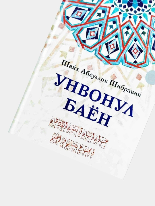 Унвонул баён, Шайх Абдуллох Шибравий