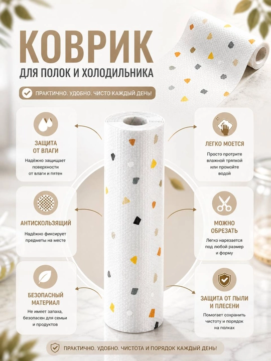 Коврик универсальный для ящиков, холодильника, кухонного шкафа, 45-300 см