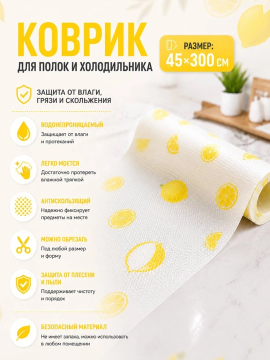 Коврик универсальный для ящиков, холодильника, кухонного шкафа, 45-300 см - 