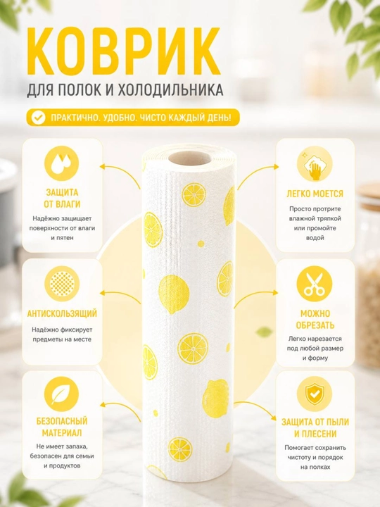 Коврик универсальный для ящиков, холодильника, кухонного шкафа, 45-300 см