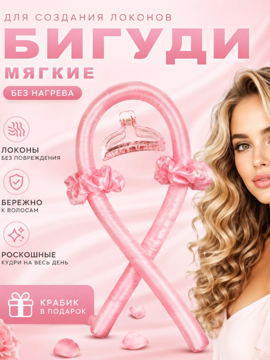 Мягкие бигуди без нагрева для создания локонов - 