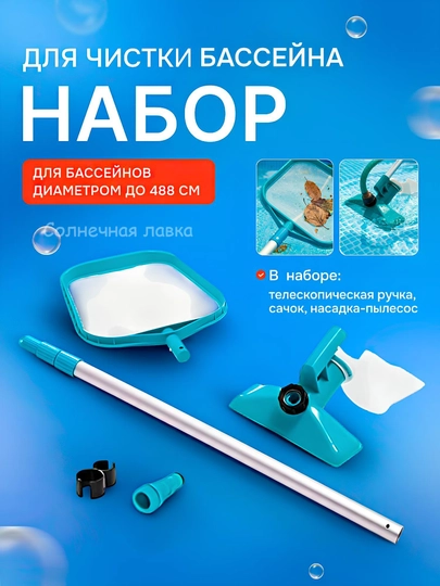 Набор для чистки бассейна Intex 28002 DELUXE 488 см, сачок, пылесос, телескопическая ручка — SNLAVKA-NABOR28002