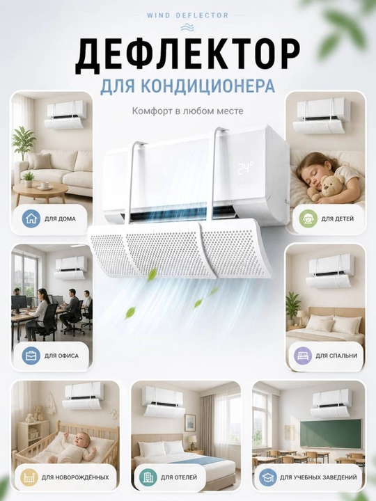 Защитный экран для кондиционера, дефлектор кондиционера воздуха