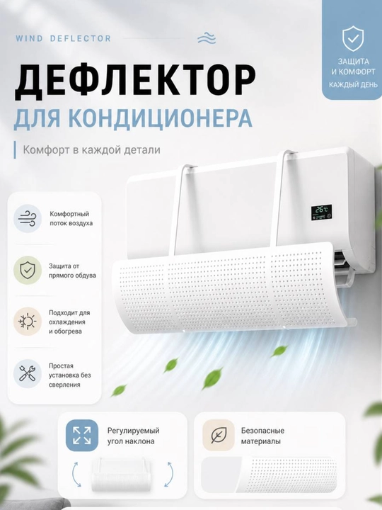 Защитный экран для кондиционера, дефлектор кондиционера воздуха