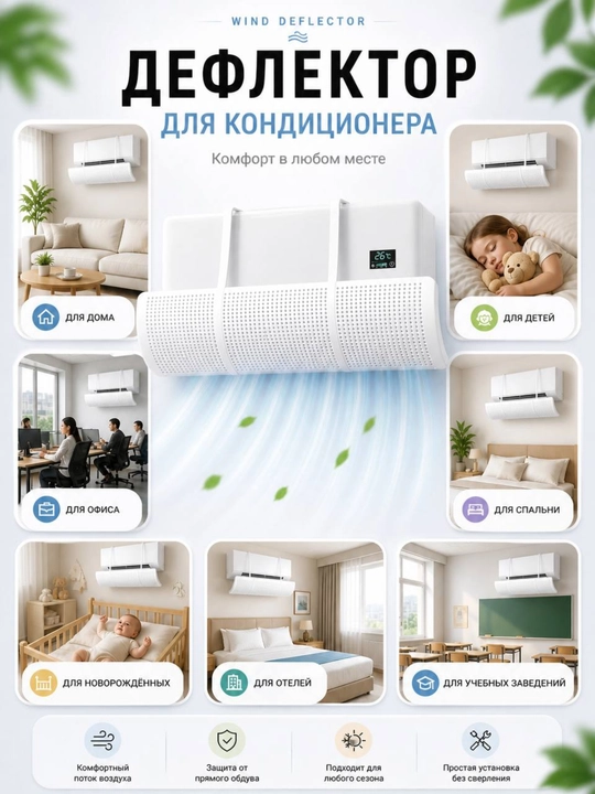Защитный экран для кондиционера, дефлектор кондиционера воздуха