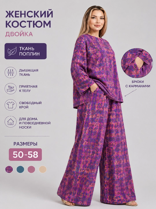 Duin poplindan tikilgan katta o‘lchamdagi ayollar kostyumi, keng shim va kofta 48-58