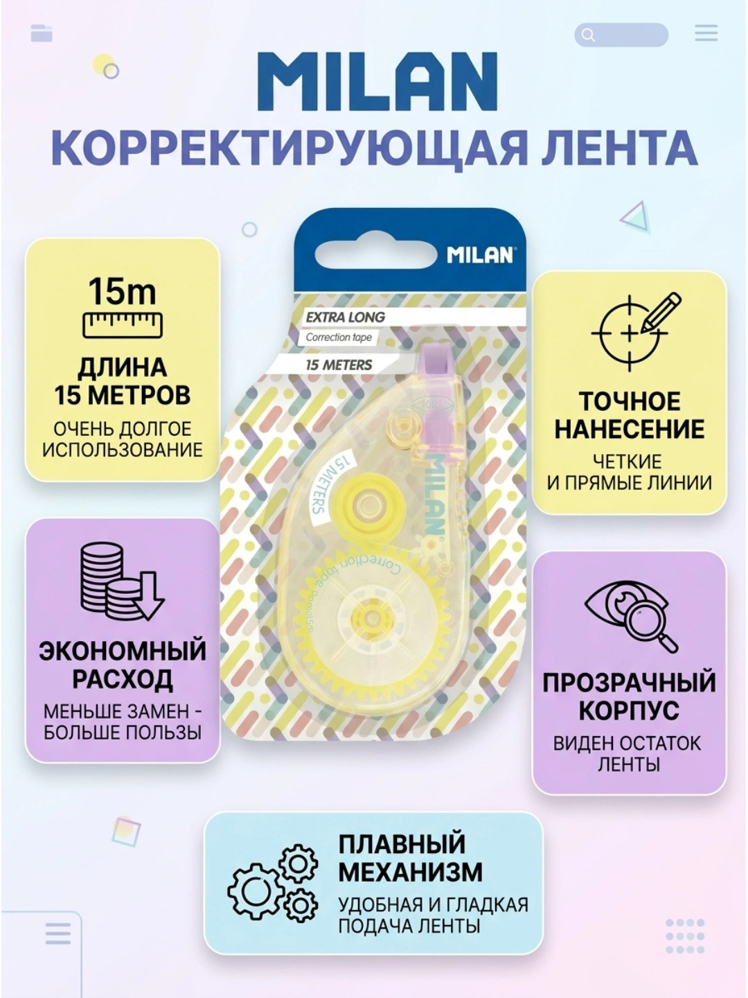 Канцелярский корректор New Look — MILAN — лента 5 мм × 15 м