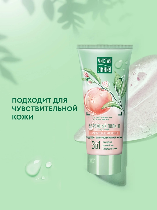 CHISTAYA LINIYA Yuz uchun yumshoq piling 3si 1da, 50 ml