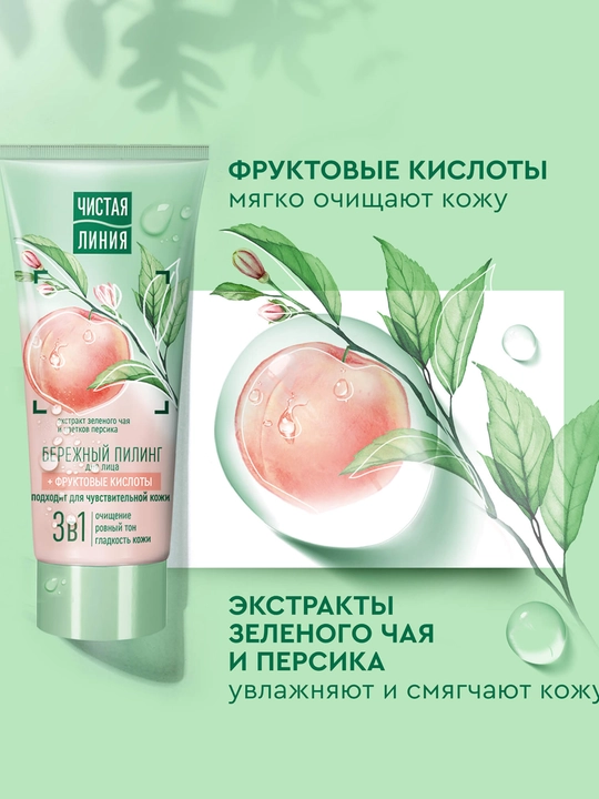 CHISTAYA LINIYA Yuz uchun yumshoq piling 3si 1da, 50 ml