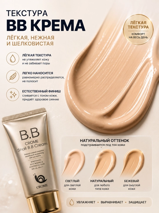 Тональный BB-крем для лица Snail BB Cream, с муцином улитки, увлажняющий и выравнивающий тон