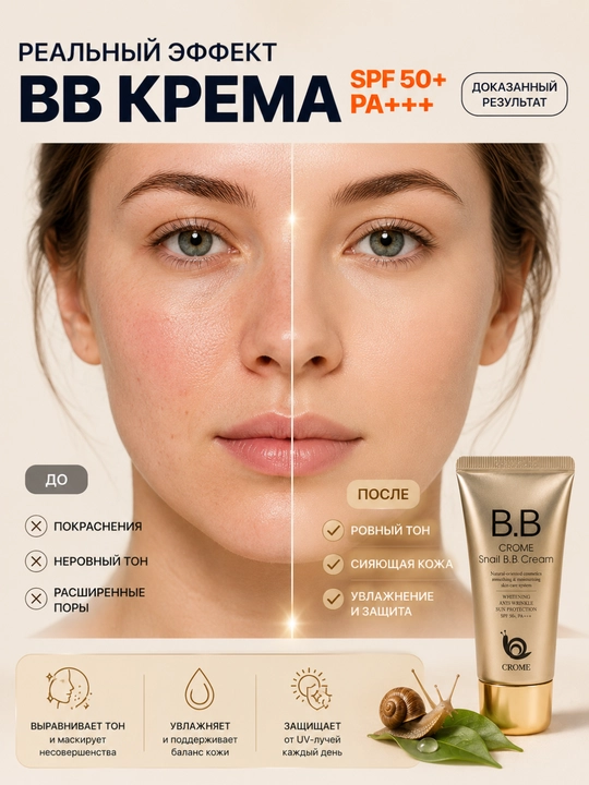 Тональный BB-крем для лица Snail BB Cream, с муцином улитки, увлажняющий и выравнивающий тон