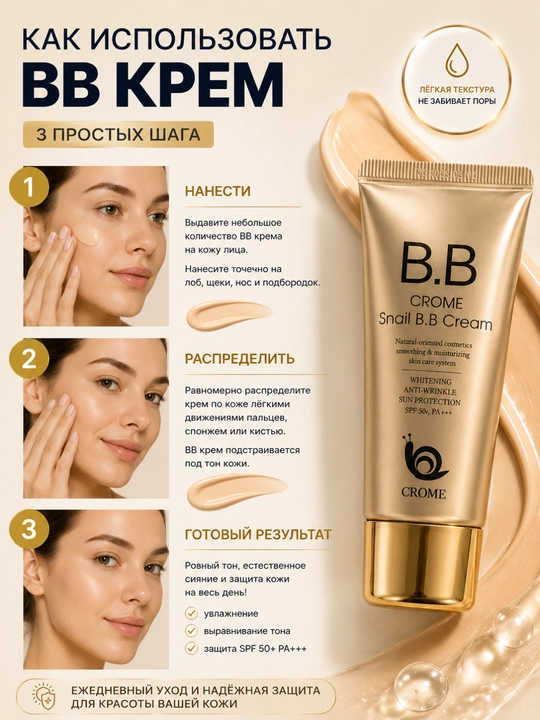 Тональный BB-крем для лица Snail BB Cream, с муцином улитки, увлажняющий и выравнивающий тон