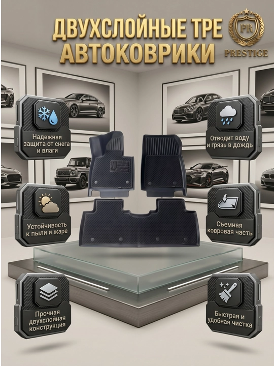 Коврики TPE двухслойные Prestige — водонепроницаемые, съёмный ворсовый слой